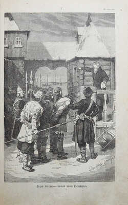 Разин А., Лапин В. Откуда пошла русская земля и как стала быть / С рис. Н. Дмитриева-Оренбургского. В 3 т. Т. 1-3. М., 1878-1879.